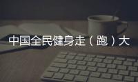 中国全民健身走（跑）大赛多元融合促发展