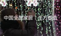 中国全屋家居：全力塑造品牌 获得长久话语权