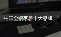 中国全铝家居十大品牌：打好营销之路 才有文化营销