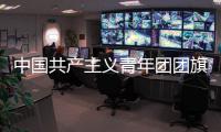 中国共产主义青年团团旗	
、团徽国家标准发布