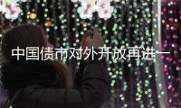 中国债市对外开放再进一程