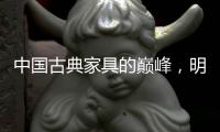 中国古典家具的巅峰，明式家具之椅!