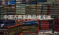 中国古典家具品牌浅谈：古典家具的龙纹雕饰