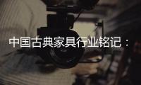 中国古典家具行业铭记：质量是关键 环保是主题