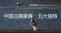 中国古典家具：五大独特品质