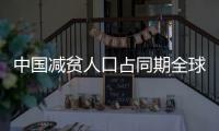 中国减贫人口占同期全球减贫人口70%以上