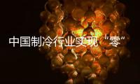 中国制冷行业实现“零”的突破
�，格力电器牵头制定的两项国际标准发布