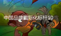 中国品牌国际化标杆100强！中铁装备上榜
！