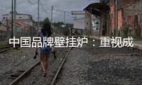 中国品牌壁挂炉：重视成长积累 成就辉煌
