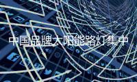 中国品牌太阳能路灯集中有限的资源
，专攻自己