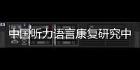 中国听力语言康复研究中心梁巍：老龄化浪潮下，如何留住听力�？