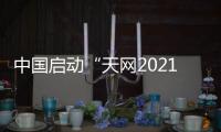 中国启动“天网2021”行动 加大金融
、国企等领域外逃腐败分子追逃追赃力度
