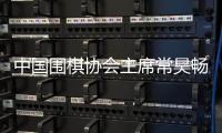 中国围棋协会主席常昊畅谈发展话题：国内围棋职业和业余赛事需统筹发展