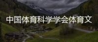 中国体育科学学会体育文化分会成立