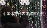 中国体育代表团旗手刘梦婷、宁忠岩：把荣誉和责任扛在肩上