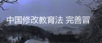 中国修改教育法 完善冒名顶替入学行为法律责任