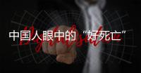 中国人眼中的“好死亡”，和两个字有关