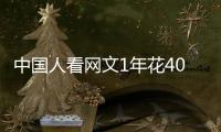 中国人看网文1年花400多亿，你会花钱看网文吗	？