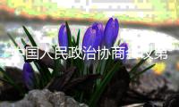 中国人民政治协商会议第十四届全国委员会第一次会议在圆满完成各项议程后闭幕