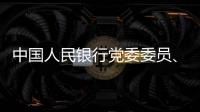 中国人民银行党委委员、副行长范一飞接受纪律审查和监察调查