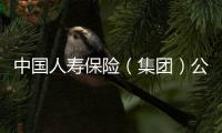 中国人寿保险（集团）公司原董事长王滨一审被判死缓