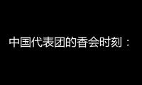 中国代表团的香会时刻
：“朋友来了有好酒
，豺狼来了有猎枪”