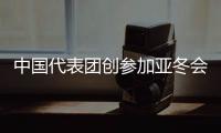 中国代表团创参加亚冬会历届最佳战绩