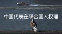 中国代表在联合国人权理事会批驳日本就核污染水排海问题的辩解