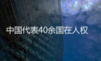 中国代表40余国在人权理事会呼吁实现持久和平
、促进和保护人权