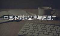 中国不锈钢品牌与质量并举才能成就大品牌