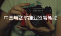 中国与塞尔维亚签署驾驶证互认换领协议