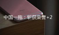 中国一拖：斩获荣誉+2