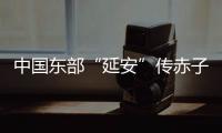 中国东部“延安”传赤子心
：红色精神激活乡村潜力
