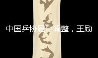 中国乒协届中调整
，王励勤当选中国乒协主席