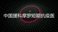 中国援科摩罗短期抗疫医疗队获授“科摩罗绿新月骑士勋章”