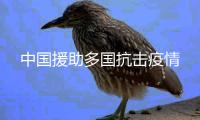 中国援助多国抗击疫情