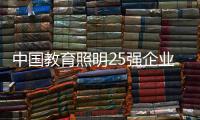 中国教育照明25强企业榜，三雄极光实至名归!