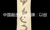 中国敲击乐器品牌�	：以创新产品把握消费者把握市场