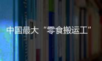 中国最大“零食搬运工”IPO：鸣鸣很忙，忙于降价