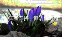 中国新国货	�，恒洁全新超旋风家族新品C6重磅上市
