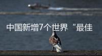 中国新增7个世界“最佳旅游乡村”，小岗村入选