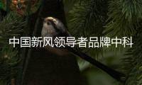 中国新风领导者品牌中科睿赛	：抓创新即抓发展