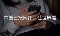 中国日报网评

：让世界看清美国人权真相