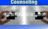 中国智能厨卫企业：原创设计占首位 知识产权需保护