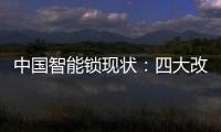 中国智能锁现状：四大改革创新