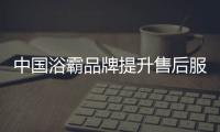 中国浴霸品牌提升售后服务水平，赢得更好市场