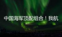 中国海军顶配组合
！我航母与美舰菲律宾海狭路相逢