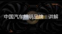 中国汽车照明品牌：讲解汽车灯光的打开顺序要求