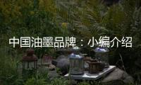 中国油墨品牌：小编介绍UV油墨打印的范畴