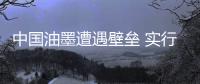 中国油墨遭遇壁垒 实行品牌战略是最佳选择